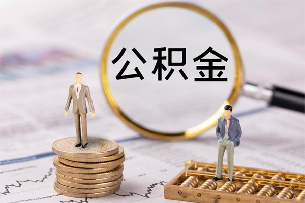 德阳怎么把住房公积金套出来（有什么办法可以把公积金套出来）