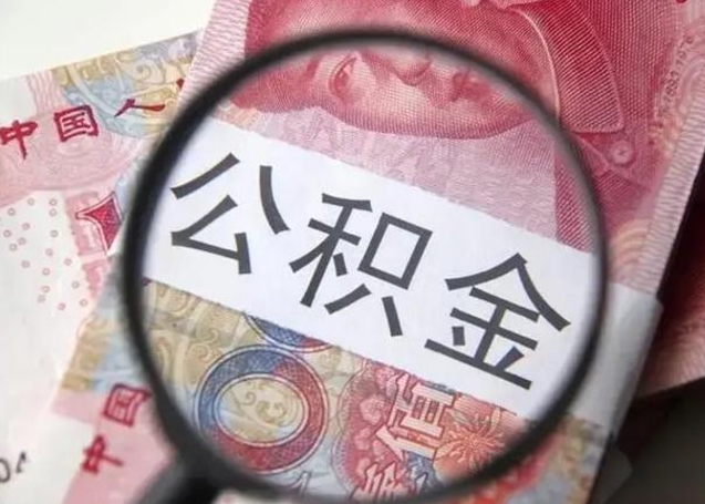 德阳封存的1个月公积金怎么提取（公积金封存一个月可以取吗）