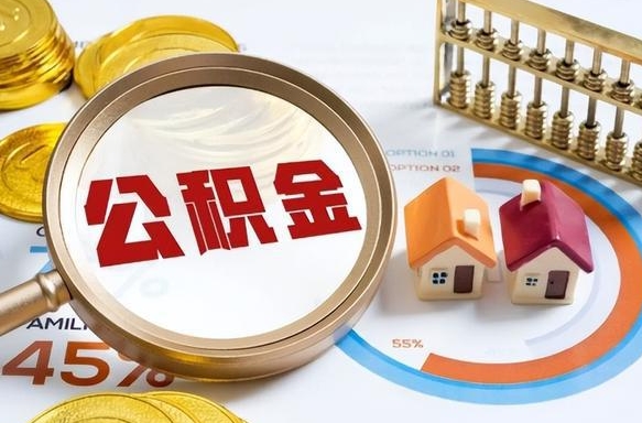 德阳退休了住房公积金能全部取出来吗（退休后住房公积金可以全额提取吗）