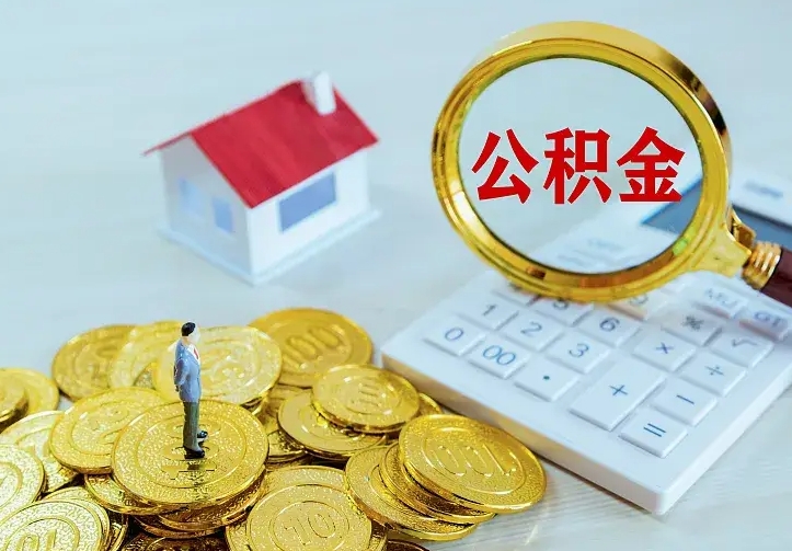 德阳住房公积金全部取出来的条件（住房公积金全部提取条件）