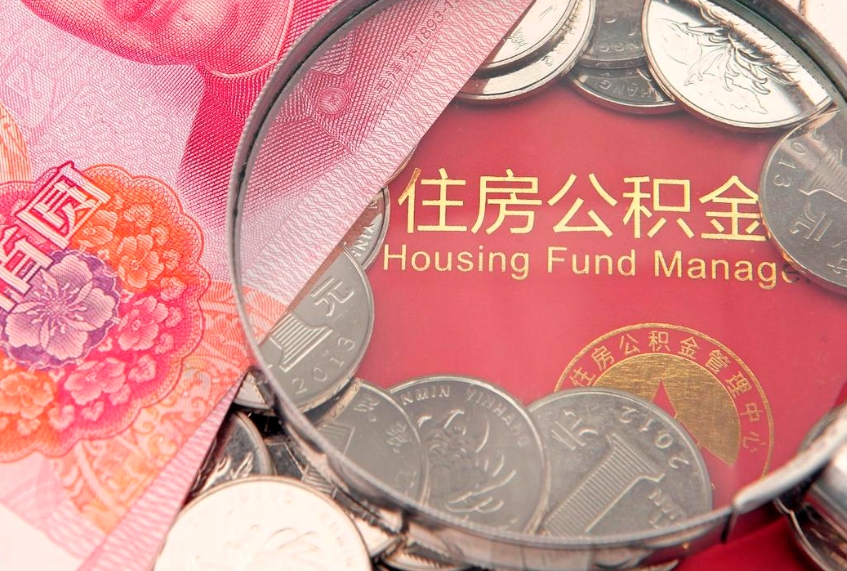 德阳公积金提取流程详细步骤（怎么提取市公积金）